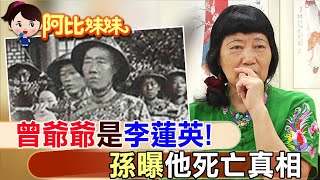 清朝大太監李蓮英後代在台灣!? 畫家孫首驚爆曾祖父\