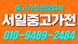 남양주중고가전 고가매입저가판매