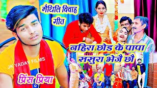 मैथिलि विवाह गीत - Maithili Vivah Geet - Nahira Choday Ke Papa Sasura Bhejai Chhau - Prince Priya