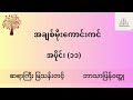 ဆရာကြီးမြသန်းတင့် အချစ်မိုးကောင်းကင် အခန်း ၄၀ မှ ၄၃ ဘာသာပြန်မှတ်တမ်းဝတ္ထု audio book