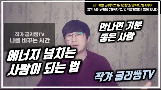 성격 고민 의기소침하지 않고 만나면 기분 좋고 에너지 넘치는 사람이 되는 법  | 내성적인 성격 우울감 무기력 떨치고 밝은 기운을 주는 법 | 부정적인 성격 고민