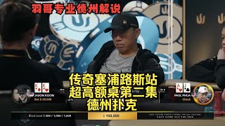 各种冤家牌连续碰撞！传奇扑克塞浦路斯站第二集 德州扑克