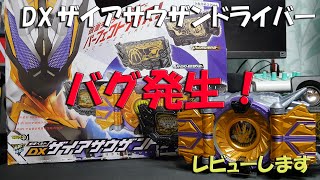 【仮面ライダーゼロワン】バグ発生！DXザイアサウザンドライバー　レビューします！