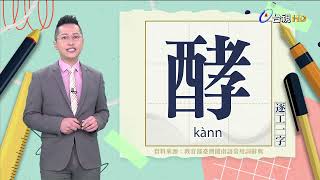 2023.6.27.台視台語新聞主播郭于中逐工一字「酵」（kànn）