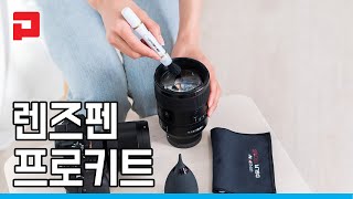 렌즈펜 프로키트 소개 introduce LENSPEN ProKit