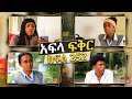 አፍላ ፍቅር  252 | school life / ስኩል ላይፍ afla fikir 252 #liyu_cinema #አፍላፍቅር