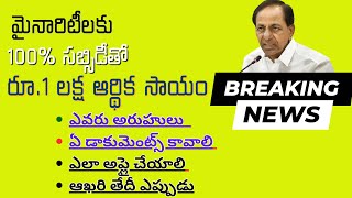 మైనారిటీలకు 1 లక్ష ఆర్థిక సాయం || TELANGANA NEW SCHEME || HOW TO APPLY FOR 1 LAKH MINORTY SCHEME