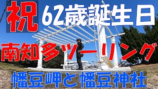 62歳リターンライダー誕生日ツーリング