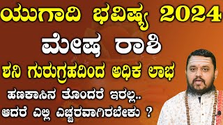 ಮೇಷ ರಾಶಿ ಯುಗಾದಿ ಭವಿಷ್ಯ 2024 | Ugadi 2024 Mesha Rashi Bhavishya 2024 In Kannada