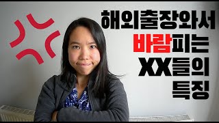 수년간 해외통역을 해오면서 파악된 - 해외출장와서 바람피는 인간들의 특징 10가지