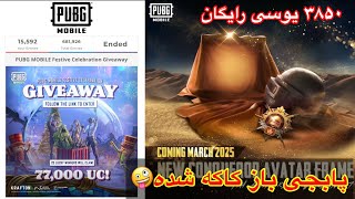 ۳۸۵۰ یوسی رایگان🔴پابجی موبایل برای من ایمیل فرستاده❌ فقط ۵ روز وقت دارید/PUBG MOBILE