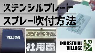 ［INDUSTRIALVILLAGE］ステンシルプレートスプレー吹付方法