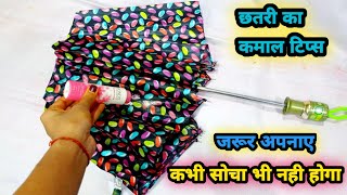 ये छतरी को इस तरीके से इस्तेमाल करे आपने कभी सोचा भी नही होगा kitchen tips and tricks