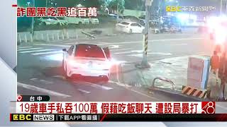 詐團黑吃黑！19歲車手私吞100萬 遭設局暴打@newsebc