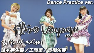 【Dance Practice】僕らのVoyage ／ 鈴木芽生菜・工藤菫・青柳佑芽（アップアップガールズ（仮））