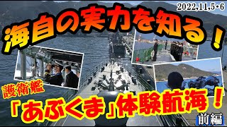 海自の実力を知る！　護衛艦「あぶくま」体験航海【前編】