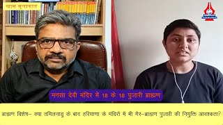 ब्राह्मण विशेष- क्या Tamilnadu के बाद Haryana के मंदिरों में भी नियुक्त होंगे गैर-ब्राह्मण पुजारी ?