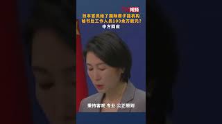 日本官员给了国际原子能机构秘书处工作人员100余万欧元？中方回应