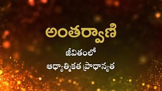 అంతర్వాణి | జీవితంలో ఆధ్యాత్మికత ప్రాధాన్యత | Heartfulness Telugu | 09-11-2024