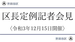 世田谷区長記者会見中継令和３年１２月１５日