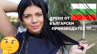 ПОРЪЧАХ СИ ДРЕХИ ОТ БЪЛГАРСКИ ПРОИЗВОДИТЕЛ ???