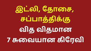 இட்லி, தோசை, சப்பாத்திக்கு 7 வகை சுவையான கிரேவி ரெசிபிஸ் | Veg Gravy Recipes in Tamil | Sidedish