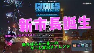 ＃１　初心者な新米市長だけど、環境にいい街を作りたい件  【cities skylines（シティーズスカイライン） PS4】　地方ぱふぉーまーのゲーム実況チャレンジ