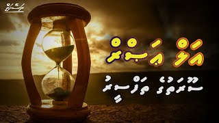 Surah Al Asr - Khulaasa Thafseer | Sheikh Muhammad Ghalib | Dhivehi | Naseyhai