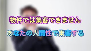 238 物件で集客できないなら、あなたの人柄・人間性で集客しませんか？