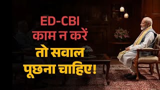 Institutions like ED and CBI are fully independent