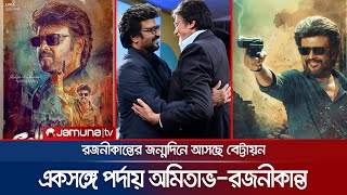 ৩৩ বছর পর পর্দায় একসঙ্গে কী চমক নিয়ে আসছেন অমিতাভ ও রজনীকান্ত? | Amitabh | Rajinikanth | Jamuna TV