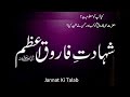 SHAHADAT Hazrat UMAR BIN KHATTAB RAZIYALLAHU ANHU,by HAAFEZ SYED RIYAZ ALI,