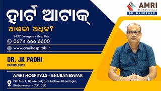 How to Keep your Heart Healthy Dr. J.K. Padhi #UseHeartToConnect ହାର୍ଟକୁ ସୁସ୍ଥ ରଖିବେ କେମିତି?