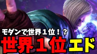 【スト6】ED 世界1位 モダンで世界１位！？【SF6】