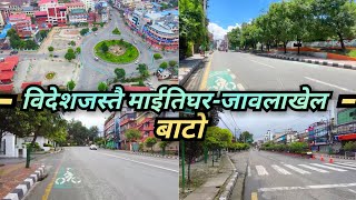 🛣🚲राम्रो सुधार र प्रगति अाहा Maitighar-Lalitpur Beautiful Road | Lalitpur Streat | Lalitpur Nepal