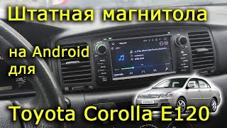 Штатная магнитола на Android для Toyota Corolla E120