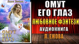 Омут его глаз (Лана Ежова) Аудиокнига