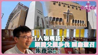 【人物專訪】跟隨父親步伐 回應聖召 朱彥宗修士