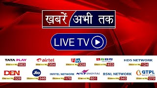 Khabrain Abhi Tak Live: अभी तक की सभी बड़ी ख़बरें | Latest News | Hindi News Live