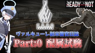 【Ready or Not】ヴァルキューレ新米警官日誌　Part1【ブルアカ・ゆっくり実況】