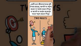 #Shorts | Positive story bnagla | একটি ভাল জীবনযাপনের দুটি উপায় রয়েছে | motivational quotes bangla