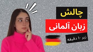 چالش آموزش زبان آلمانی زیر ۱۰ دقیقه | روز 12