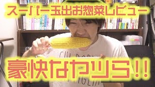 豪快なヤツら！！激安スーパー玉出メシを西成区民がガチレビュー【第15弾】cheap and cheerful Osaka supermarket chain Tamade