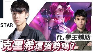 【MAD Star星星】這版克里希還強勢嗎? 雙中路是新套路還是搞笑？Ft.班尼