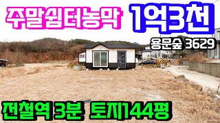 양평농막매매1억대 전철역 1.6km 시내편의시설 3분거리 평탄지에 자리한 접근성좋은 농막매매입니다. 햇살 좋은 주말 농장 144평, 전원의 재미를 느껴보세요 \u0026 용문숲부동산3629