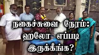 9443165504 - நகைச்சுவை நேரம்: ஹலோ எப்படி இருக்கீங்க?