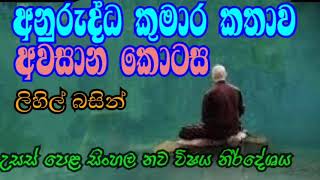 උසස් පෙළ සිංහල  නව විෂය නිර්දේශයට අදාළ  ,පුරාතන ගද්‍ය සංග්‍රහයේ එන අනුරුද්ධ කුමාර කතාව ,අවසන් කොටස