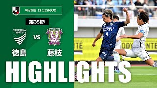 【公式】ハイライト：徳島ヴォルティスvs藤枝ＭＹＦＣ 明治安田Ｊ２リーグ 第35節 2024/10/20