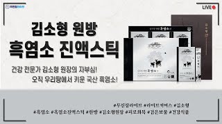 무진장 라이브 최저가!! 김소형 원방 흑염소 진액스틱