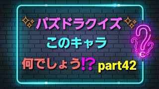 💡パズドラクイズ💡このキャラ何でしょう⁉️part42【パズドラ】#Shorts　#クイズ　#ゲーム